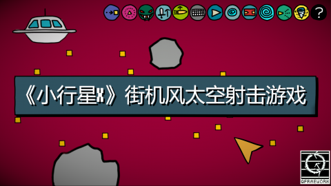 《小行星X》街机风太空射击游戏开发